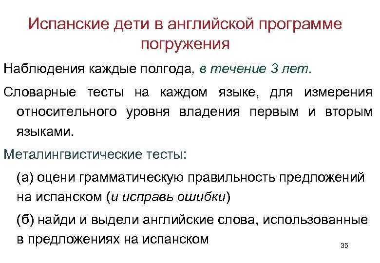 Испанские дети в английской программе погружения Наблюдения каждые полгода, в течение 3 лет. Словарные