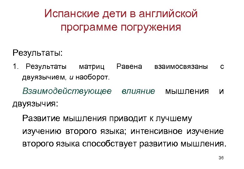 Испанские дети в английской программе погружения Результаты: 1. Результаты матриц Равена двуязычием, и наоборот.