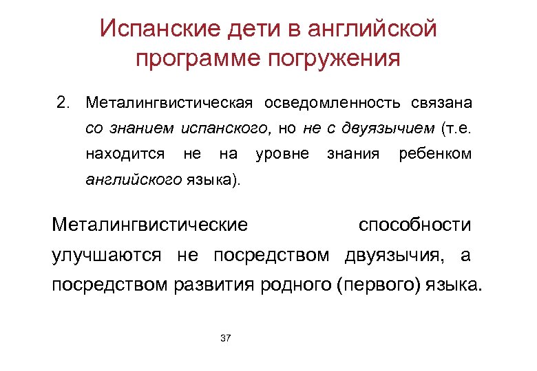 Испанские дети в английской программе погружения 2. Металингвистическая осведомленность связана со знанием испанского, но