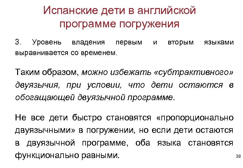 Испанские дети в английской программе погружения 3. Уровень владения первым выравнивается со временем. и