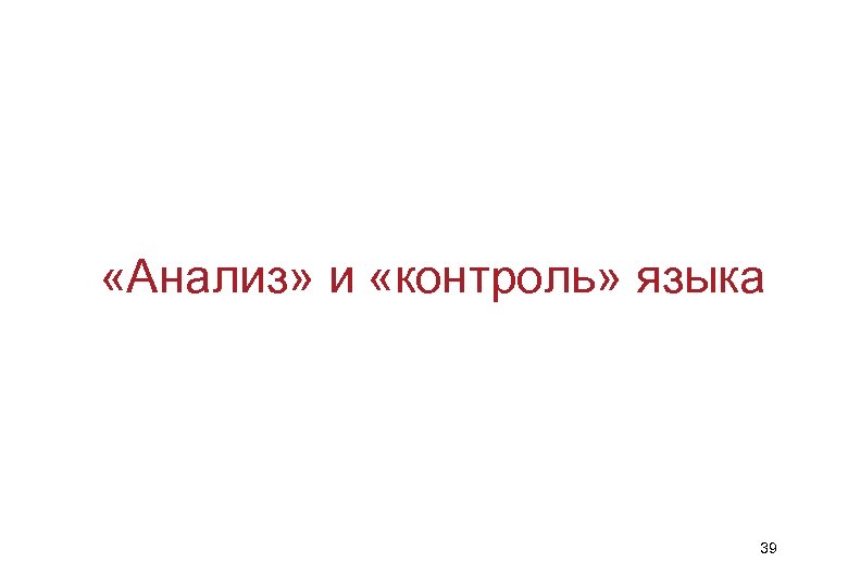  «Анализ» и «контроль» языка 39 