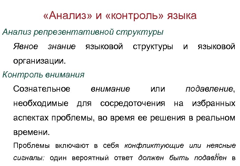  «Анализ» и «контроль» языка Анализ репрезентативной структуры Явное знание языковой структуры и языковой