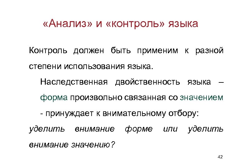  «Анализ» и «контроль» языка Контроль должен быть применим к разной степени использования языка.