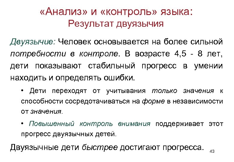  «Анализ» и «контроль» языка: Результат двуязычия Двуязычие: Человек основывается на более сильной потребности