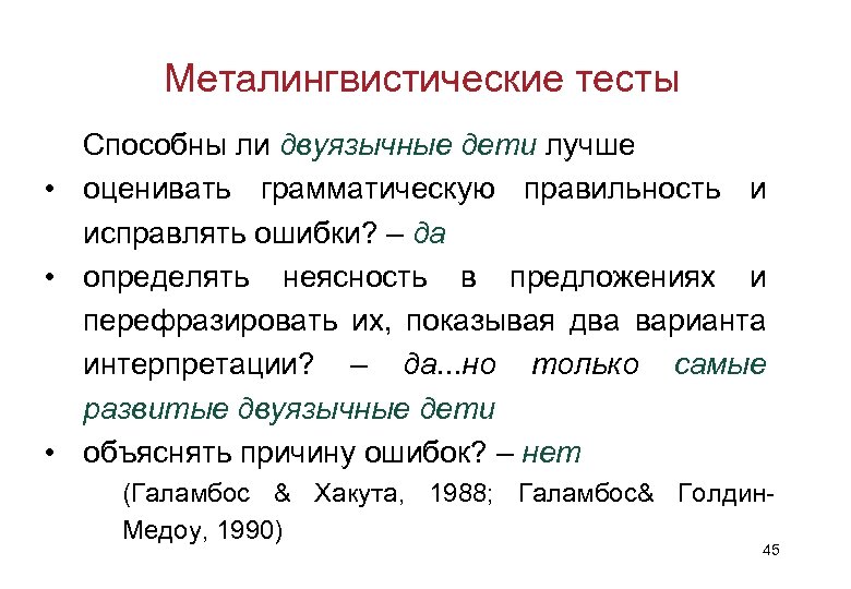 Металингвистические тесты Способны ли двуязычные дети лучше • оценивать грамматическую правильность и исправлять ошибки?