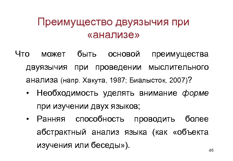 Преимущество двуязычия при «анализе» Что может быть основой преимущества двуязычия при проведении мыслительного анализа