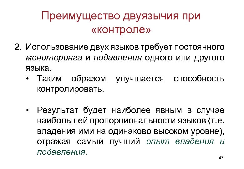 Преимущество двуязычия при «контроле» 2. Использование двух языков требует постоянного мониторинга и подавления одного