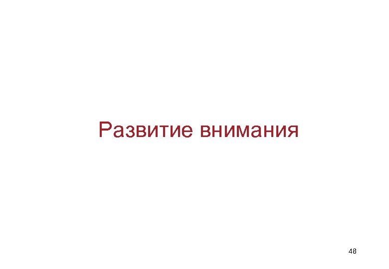 Развитие внимания 48 