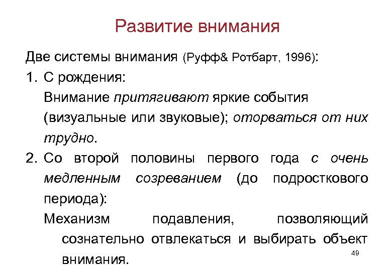 Развитие внимания Две системы внимания (Руфф& Ротбарт, 1996): 1. С рождения: Внимание притягивают яркие