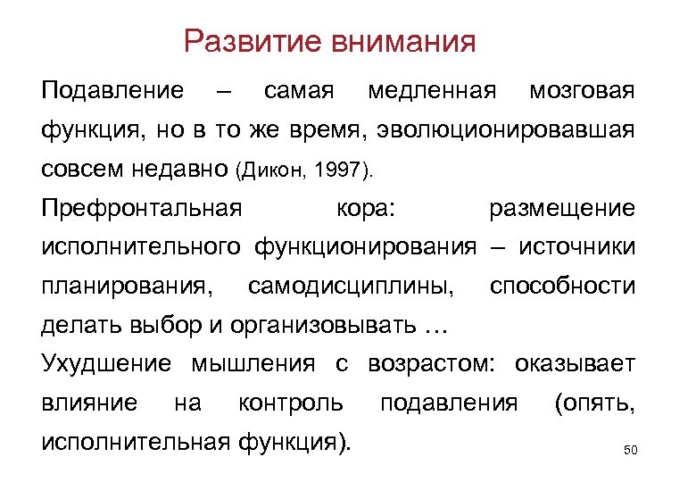 Развитие внимания Подавление – самая медленная мозговая функция, но в то же время, эволюционировавшая