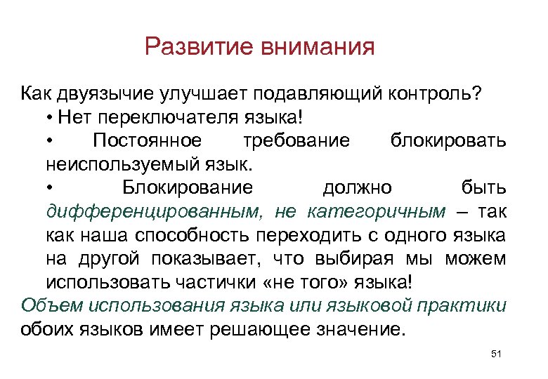 Развитие внимания Как двуязычие улучшает подавляющий контроль? • Нет переключателя языка! • Постоянное требование