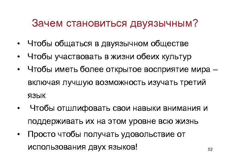 Зачем становиться двуязычным? • Чтобы общаться в двуязычном обществе • Чтобы участвовать в жизни