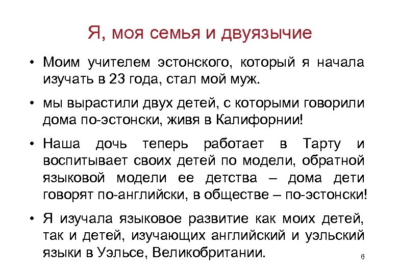 Я, моя семья и двуязычие • Моим учителем эстонского, который я начала изучать в