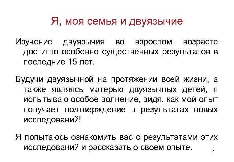 Я, моя семья и двуязычие Изучение двуязычия во взрослом возрасте достигло особенно существенных результатов