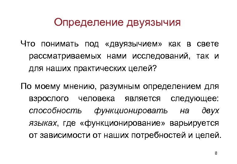 Определение двуязычия Что понимать под «двуязычием» как в свете рассматриваемых нами исследований, так и