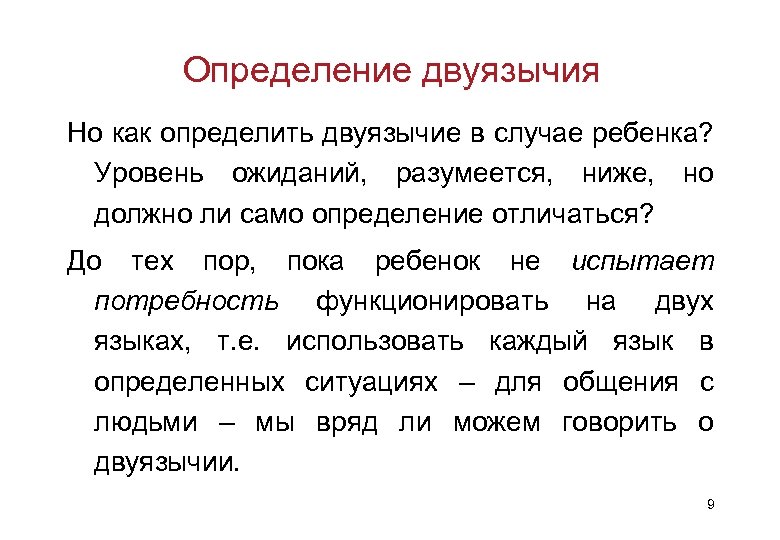 Определение двуязычия Но как определить двуязычие в случае ребенка? Уровень ожиданий, разумеется, ниже, но