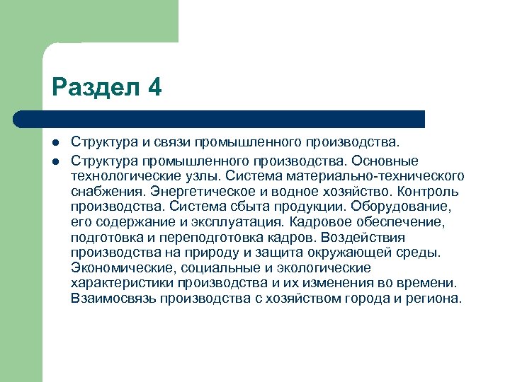 Раздел 4 l l Структура и связи промышленного производства. Структура промышленного производства. Основные технологические