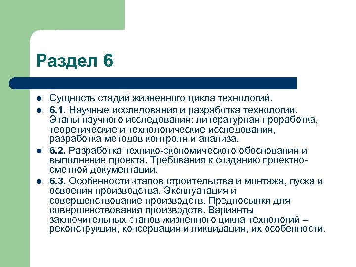 Раздел 6 l l Сущность стадий жизненного цикла технологий. 6. 1. Научные исследования и