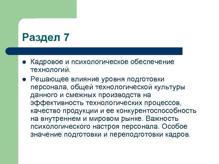 Раздел 7 l l Кадровое и психологическое обеспечение технологий. Решающее влияние уровня подготовки персонала,