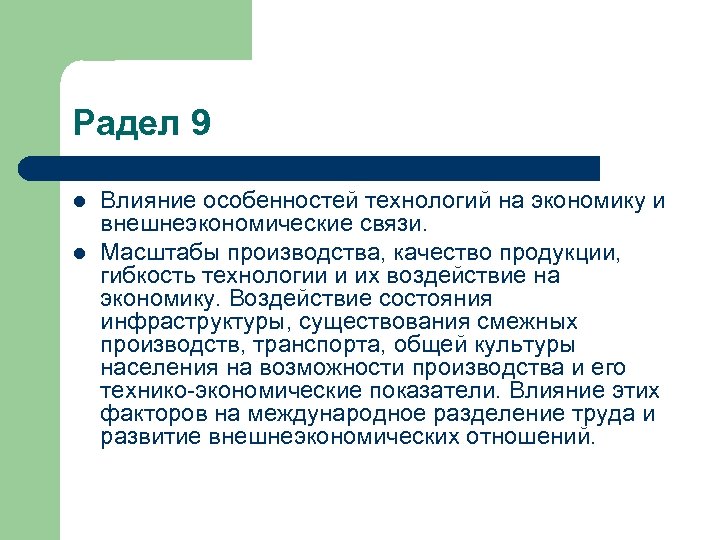 Радел 9 l l Влияние особенностей технологий на экономику и внешнеэкономические связи. Масштабы производства,