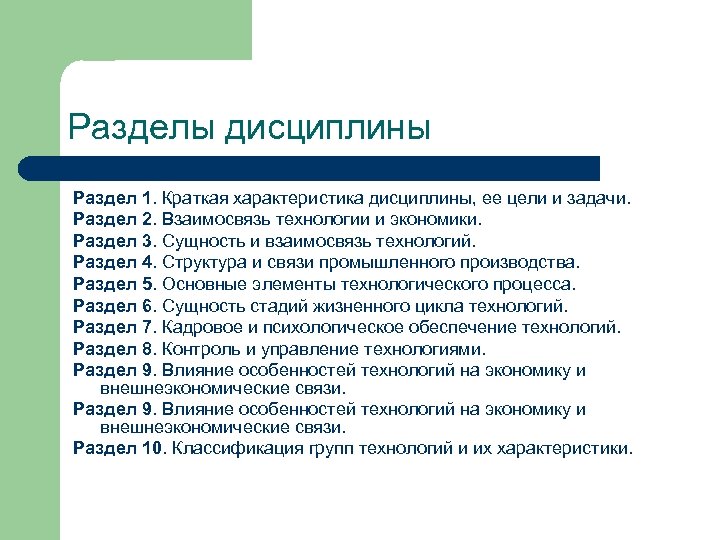 Разделы дисциплины Раздел 1. Краткая характеристика дисциплины, ее цели и задачи. Раздел 2. Взаимосвязь