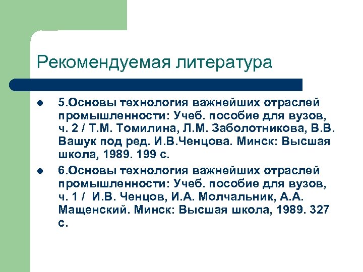 Рекомендуемая литература l l 5. Основы технология важнейших отраслей промышленности: Учеб. пособие для вузов,