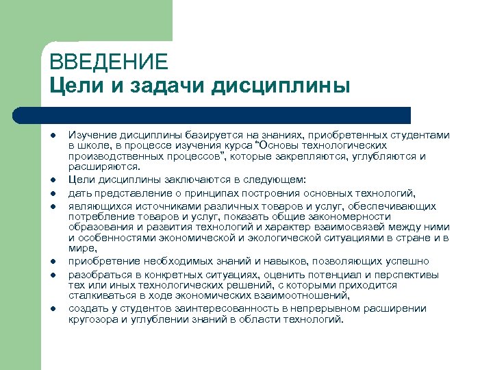 Введение в исследование. Цели и задачи дисциплины. Цели и задачи изучаемой дисциплины. Введение цели и задачи. Задачи изучения дисциплины.