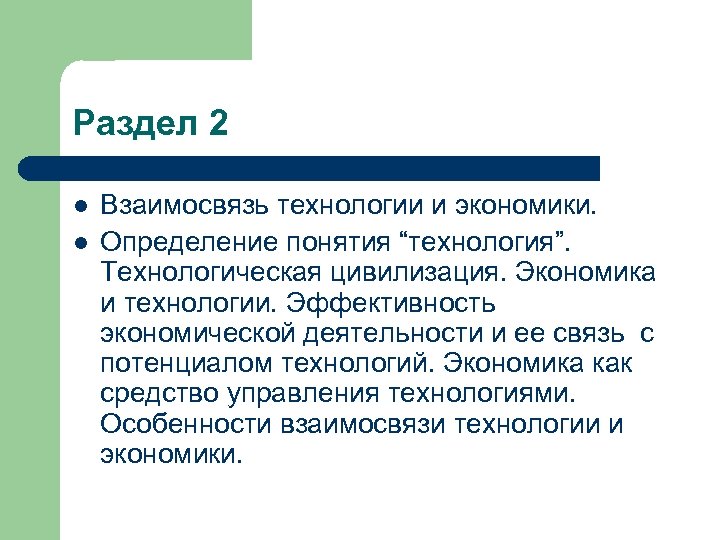 Раздел 2 l l Взаимосвязь технологии и экономики. Определение понятия “технология”. Технологическая цивилизация. Экономика