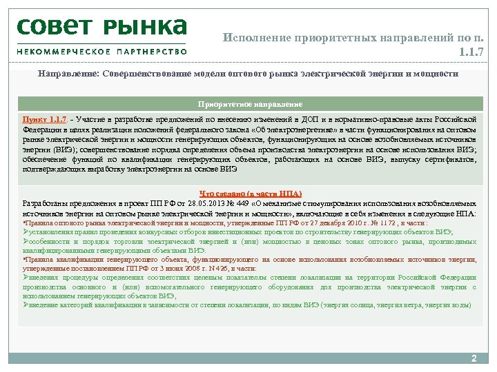 Исполнение приоритетных направлений по п. 1. 1. 7 Направление: Совершенствование модели оптового рынка электрической