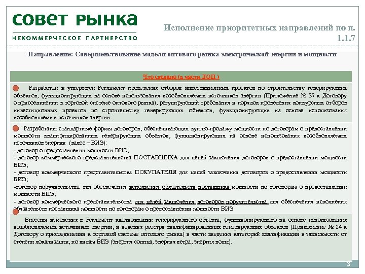 Исполнение приоритетных направлений по п. 1. 1. 7 Направление: Совершенствование модели оптового рынка электрической