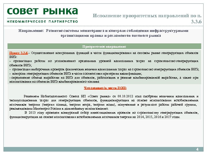 Исполнение приоритетных направлений по п. 3. 3. 6 Направление: Развитие системы мониторинга и контроля
