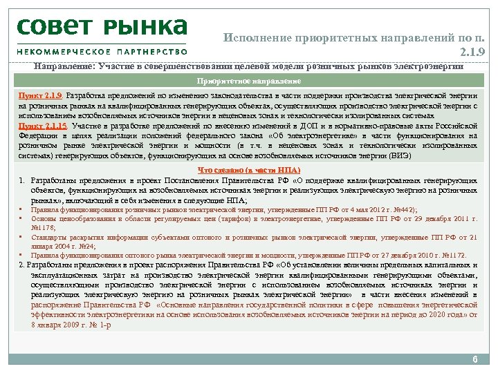 Исполнение приоритетных направлений по п. 2. 1. 9 Направление: Участие в совершенствовании целевой модели