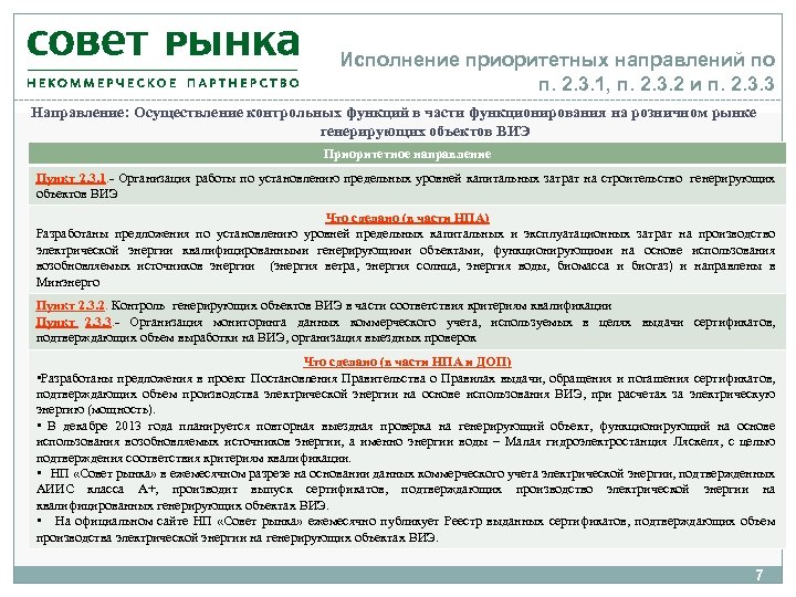 Исполнение приоритетных направлений по п. 2. 3. 1, п. 2. 3. 2 и п.