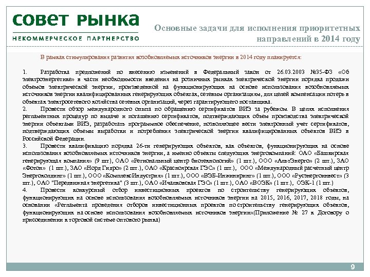 Основные задачи для исполнения приоритетных направлений в 2014 году В рамках стимулирования развития возобновляемых