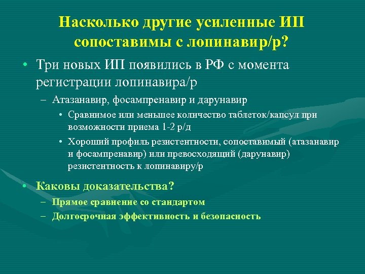 Насколько другие усиленные ИП сопоставимы с лопинавир/р? • Три новых ИП появились в РФ