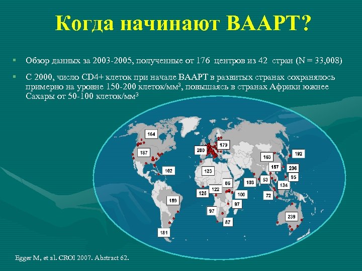 Когда начинают ВААРТ? § Обзор данных за 2003 -2005, полученные от 176 центров из