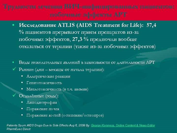 Трудности лечения ВИЧ-инфицированных пациентов: побочные эффекты АРТ • Исследование ATLIS (AIDS Treatment for Life):