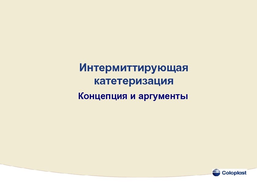 Интермиттирующая катетеризация Концепция и аргументы 