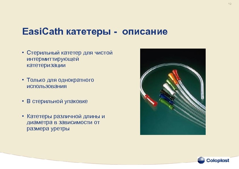 12 Easi. Cath катетеры - описание • Стерильный катетер для чистой интермиттирующей катетеризации •