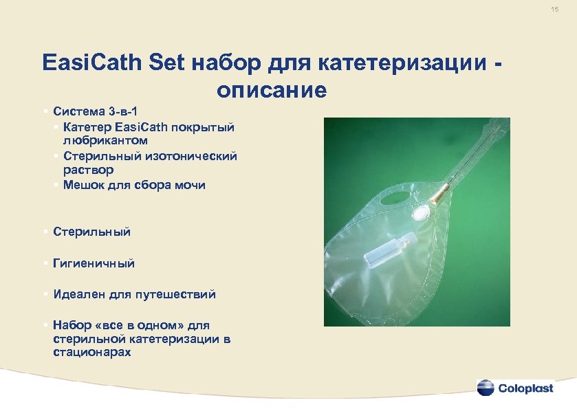 15 Easi. Cath Set набор для катетеризации описание § Система 3 -в-1 § Катетер