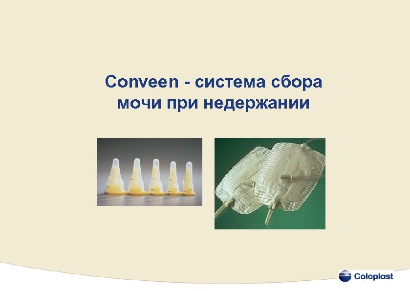 Conveen - система сбора мочи при недержании 