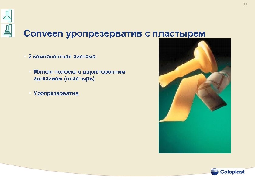 18 Conveen уропрезерватив с пластырем § 2 компонентная система: § Мягкая полоска с двухсторонним