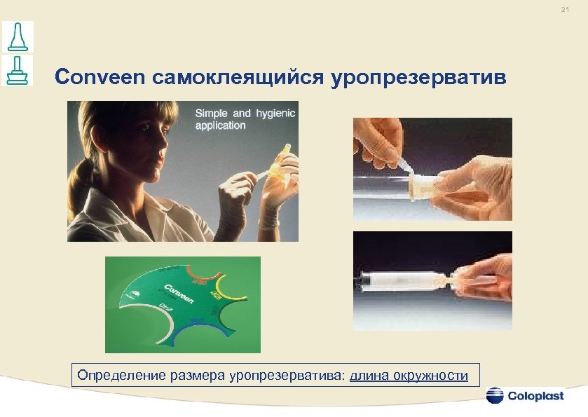 21 Conveen самоклеящийся уропрезерватив Определение размера уропрезерватива: длина окружности 