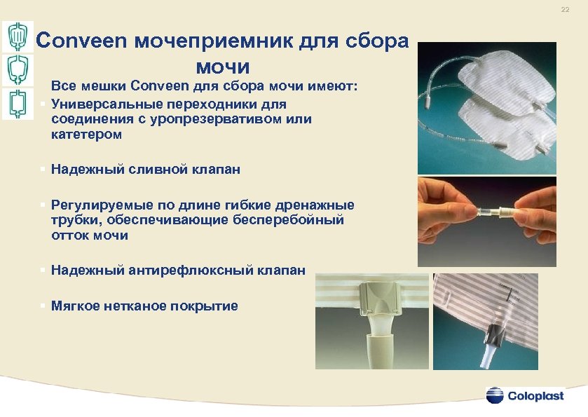 22 Conveen мочеприемник для сбора мочи Все мешки Conveen для сбора мочи имеют: §