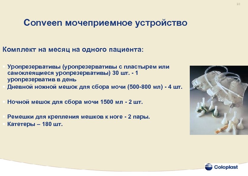 23 Conveen мочеприемное устройство Комплект на месяц на одного пациента: § Уропрезервативы (уропрезервативы с