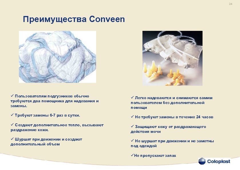 24 Преимущества Conveen ü Пользователям подгузников обычно требуются два помощника для надевания и замены.
