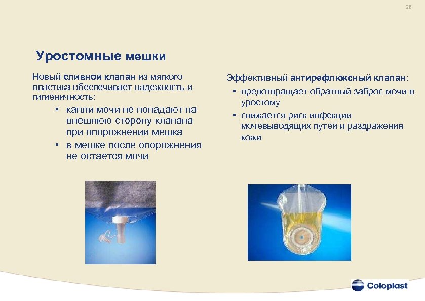 26 Уростомные мешки Новый сливной клапан из мягкого пластика обеспечивает надежность и гигиеничность: •