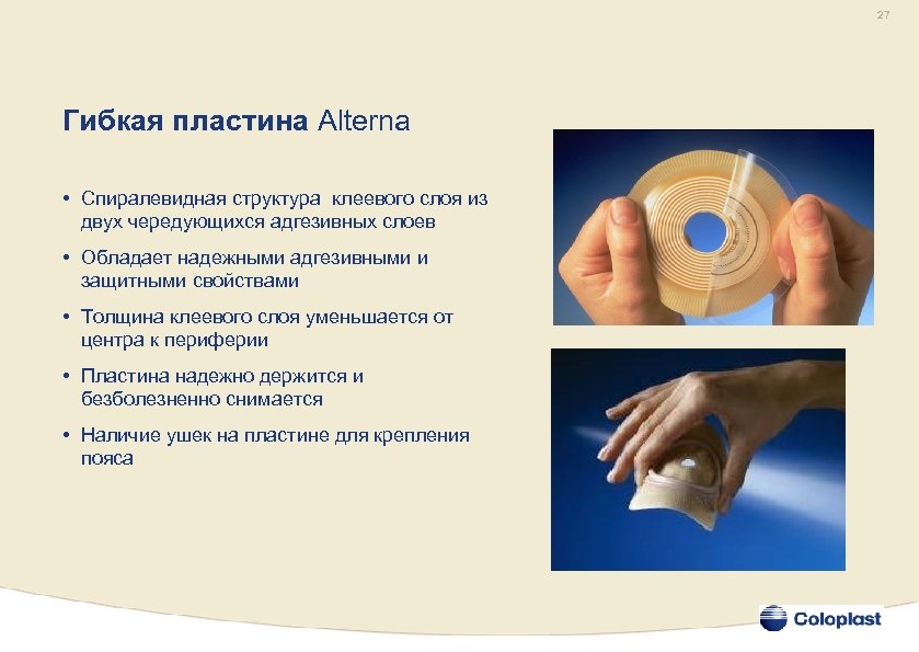27 Гибкая пластина Alterna • Спиралевидная структура клеевого слоя из двух чередующихся адгезивных слоев