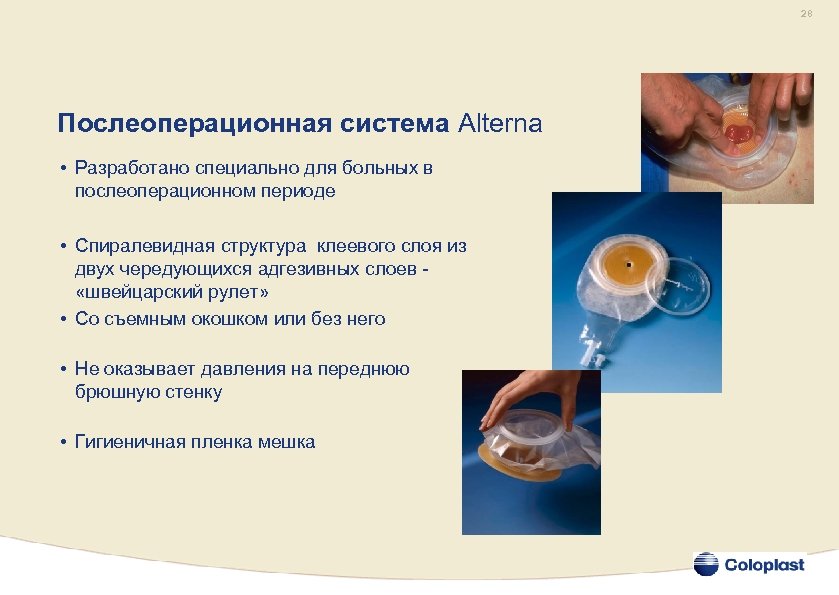 28 Послеоперационная система Alterna • Разработано специально для больных в послеоперационном периоде • Спиралевидная
