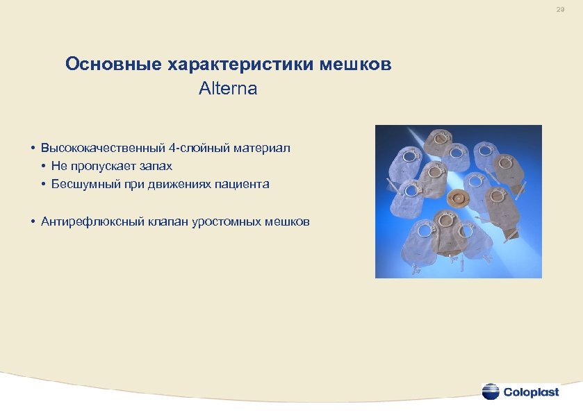 29 Основные характеристики мешков Alterna • Высококачественный 4 -слойный материал • Не пропускает запах